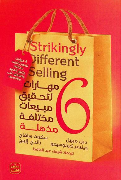  6 مهارات لتحقيق مبيعات مختلفة مذهلة