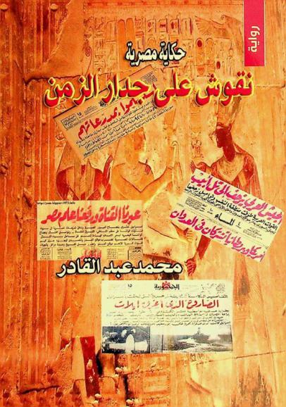  نقوش على جدار الزمن