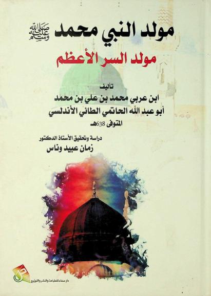  مولد النبي محمد صلى الله عليه وسلم : مولد السر الأعظم