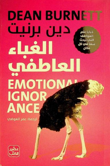 الغباء العاطفي : خبايا العواطف التي نبحث عنها في كل مكان