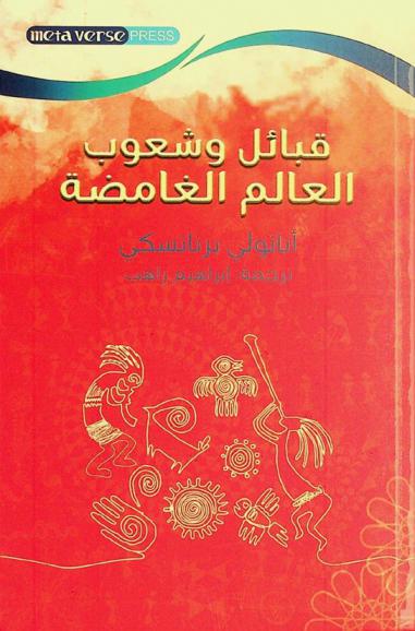  قبائل وشعوب العالم الغامضة