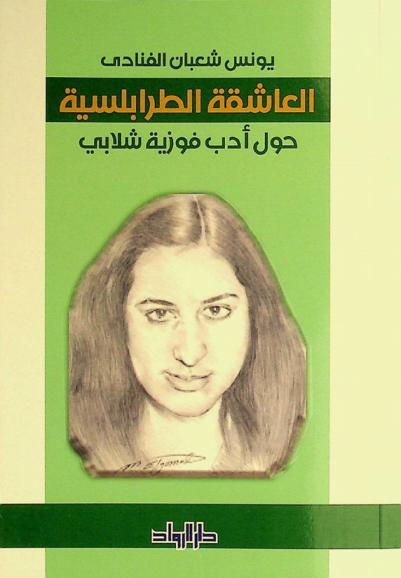  العاشقة الطرابلسية : انطباعات حول أدب (فوزية شلابي)