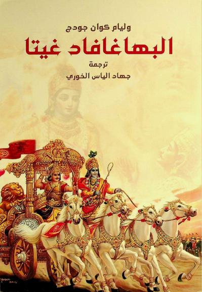  البهاغافاد غيتا : كتاب العبادة : حوار بين كريشنا سيد العبادة، وأرجونا أمير الهند