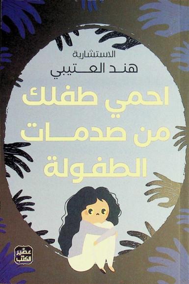  احمي طفلك من صدمات الطفولة