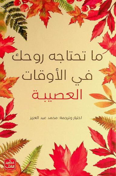  ما تحتاجه روحك في الأوقات العصيبة