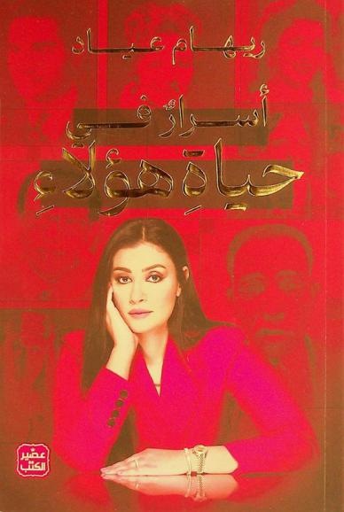  أسرار في حياة هؤلاء