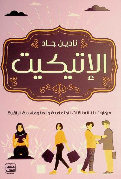  الإتيكيت : مهارات بناء العلاقات الاجتماعية والدبلوماسية الراقية