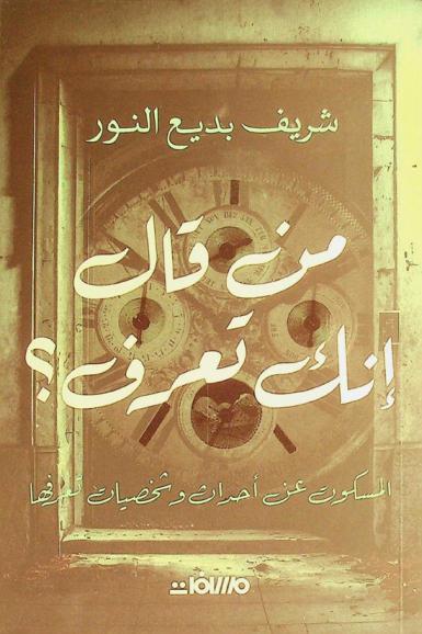  من قال إنك تعرف ؟