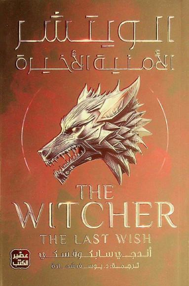  الأمنية الأخيرة