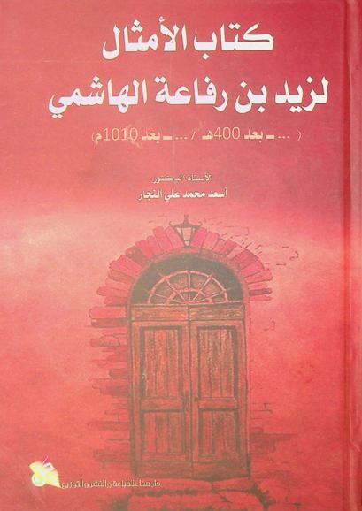  كتاب الأمثال لزيد بن رفاعة الهاشمي (...-بعد 400 هـ / ...-بعد 1010 م)