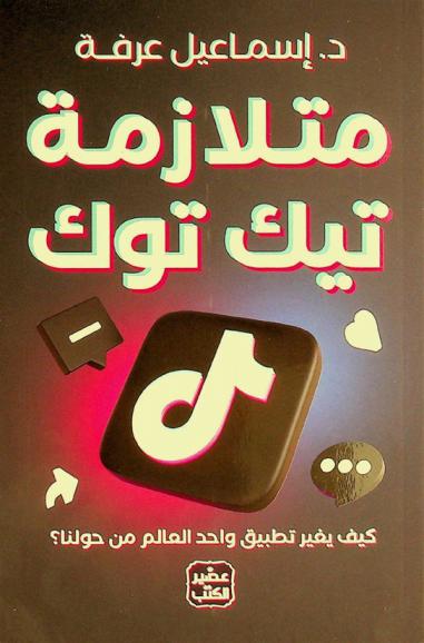  متلازمة تيك توك : كيف يغير تطبيق واحد العالم من حولنا ؟