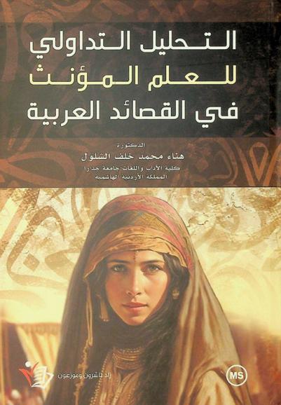  التحليل التداولي للعلم المؤنث في القصائد العربية /‪‪‪‪‪‪‪