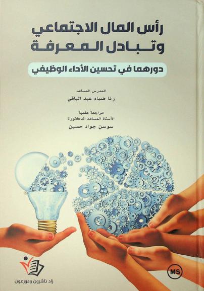  رأس المال الاجتماعي وتبادل المعرفة :‪‪‪‪‪‪‪‪ دورهما في تحسين الأداء الوظيفي /‪‪‪‪‪‪‪