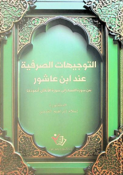  التوجيهات الصرفية عند ابن عاشور من سورة النساء إلى سورة الأنفال (أنموذجا) /‪‪‪‪‪‪‪