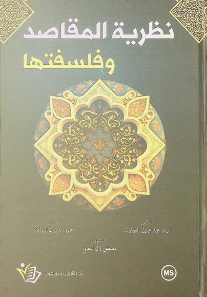  نظرية المقاصد وفلسفتها /‪‪‪‪‪‪‪