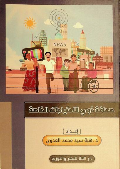 صحافة ذوي الاحتياجات الخاصة /‪‪‪‪‪‪‪