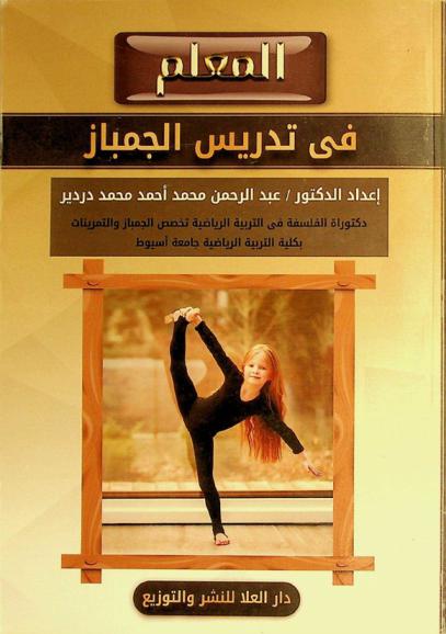 المعلم في تدريس الجمباز /‪‪‪‪‪‪‪