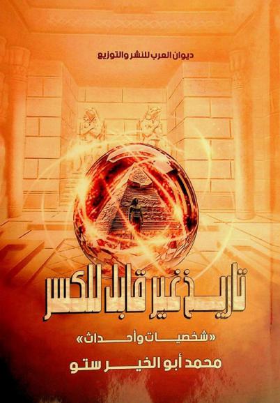  تاريخ غير قابل للكسر :‪‪‪‪‪‪‪‪ شخصيات وأحداث /‪‪‪‪‪‪‪