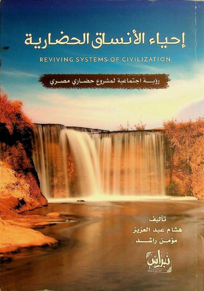  إحياء الأنساق الحضارية =‪‪‪‪‪‪‪‪ Reviving systems of civilization : رؤية اجتماعية لمشروع حضاري مصري /‪‪‪‪‪‪‪