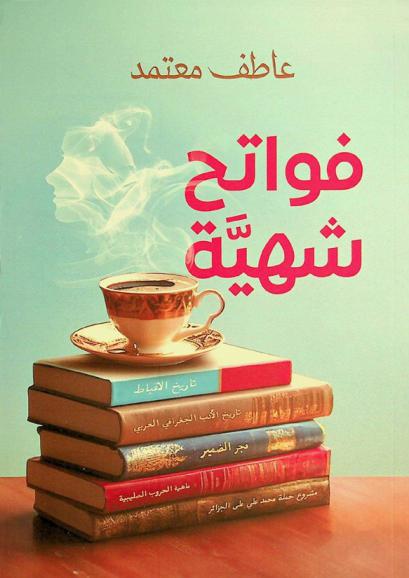  فواتح شهية :‪‪‪‪‪‪‪‪ كتب عن الأماكن والناس /‪‪‪‪‪‪‪