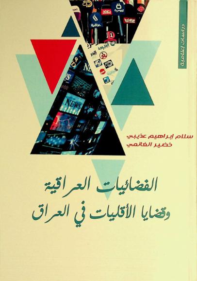  الفضائيات العراقية وقضايا الأقليات في العراق /‪‪‪‪‪‪‪