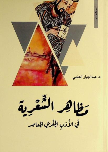  مظاهر الشعرية في الأدب المغربي المعاصر /‪‪‪‪‪‪‪