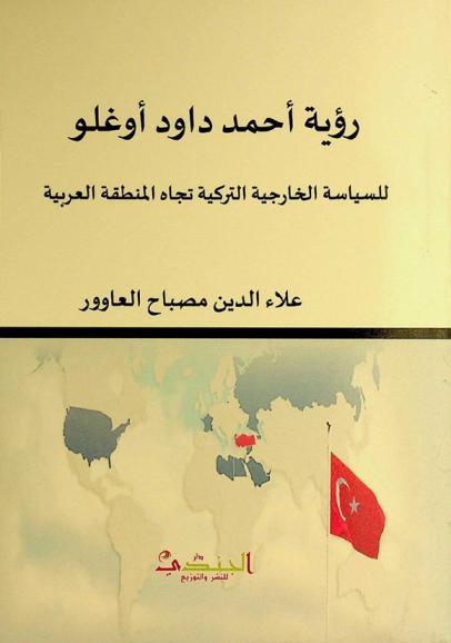  رؤية أحمد داود أوغلو للسياسة الخارجية التركية تجاه المنطقة العربية 2106-2003 م /‪‪‪‪‪‪‪
