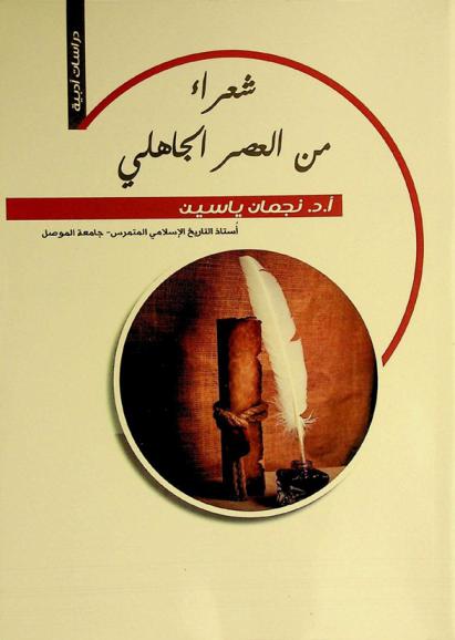  شعراء من العصر الجاهلي /‪‪‪‪‪‪‪