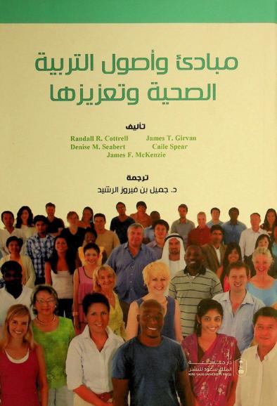  مبادئ وأصول التربية الصحية وتعزيزيها /‪‪‪‪‪‪‪