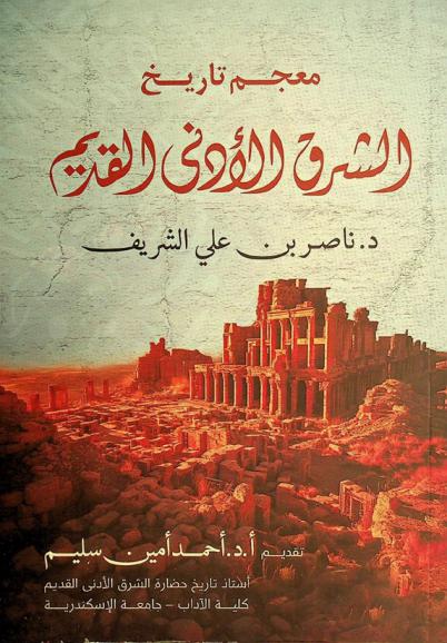  معجم تاريخ الشرق الأدنى القديم /‪‪‪‪‪‪‪