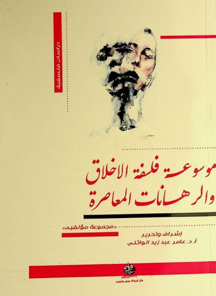 موسوعة فلسفة الأخلاق والرهانات المعاصرة /‪‪‪‪‪‪‪