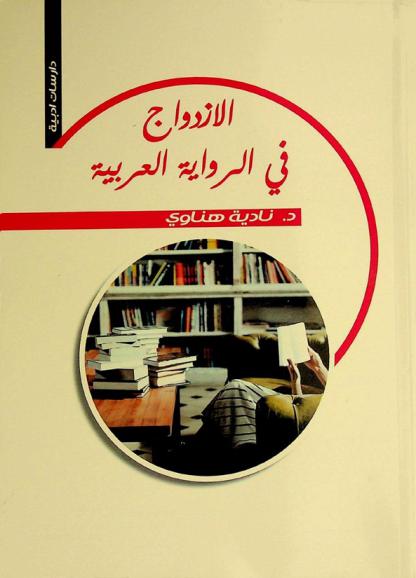  الازدواج في الرواية العربية /‪‪‪‪‪‪‪