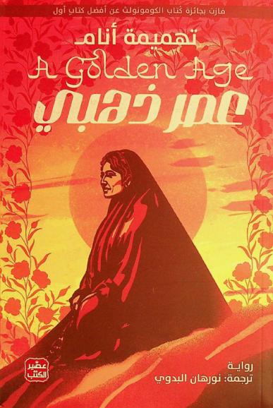  عصر ذهبي :‪‪‪‪‪‪‪‪ رواية /‪‪‪‪‪‪‪