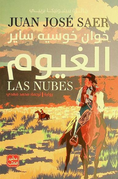  الغيوم :‪‪‪‪‪‪‪‪ رواية /‪‪‪‪‪‪‪