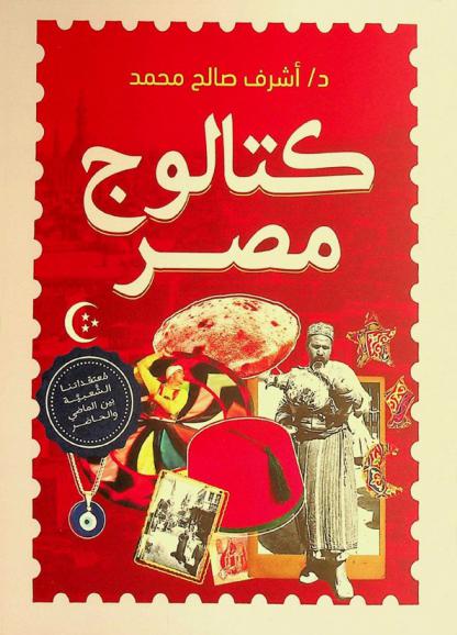  كتالوج مصر :‪‪‪‪‪‪‪‪ معتقداتنا الشعبية بين الماضي والحاضر /‪‪‪‪‪‪‪