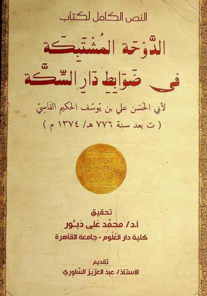  النص الكامل لكتاب الدوحة المشتبكة في ضوابط دار السكة /‪‪‪‪‪‪‪