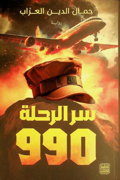  سر رحلة 990 :‪‪‪‪‪‪‪‪ رواية /‪‪‪‪‪‪‪