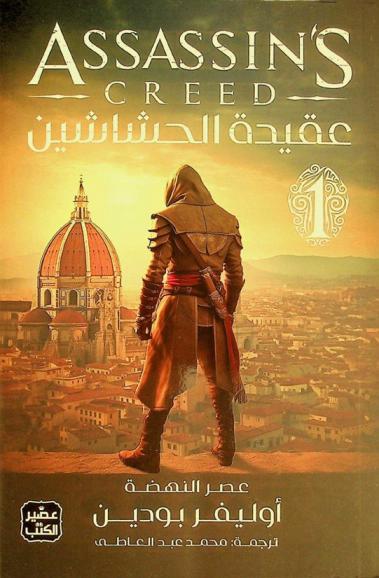  عقيدة الحشاشين :‪‪‪‪‪‪‪‪ عصر النهضة /‪‪‪‪‪‪‪