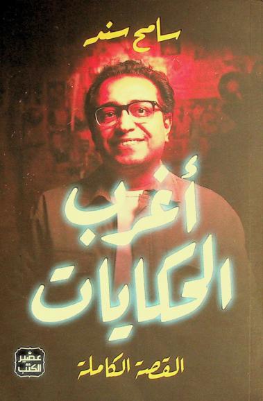  أغرب الحكايات :‪‪‪‪‪‪‪‪ القصة الكاملة /‪‪‪‪‪‪‪