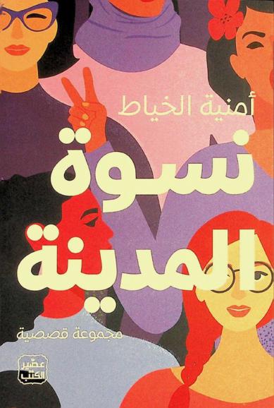  نسوة المدينة :‪‪‪‪‪‪‪‪ مجموعة قصصية /‪‪‪‪‪‪‪