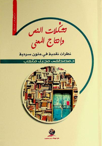  تشكلات النص وإنتاج المعنى :‪‪‪‪‪‪‪‪ نظرات نقدية في متون سردية /‪‪‪‪‪‪‪