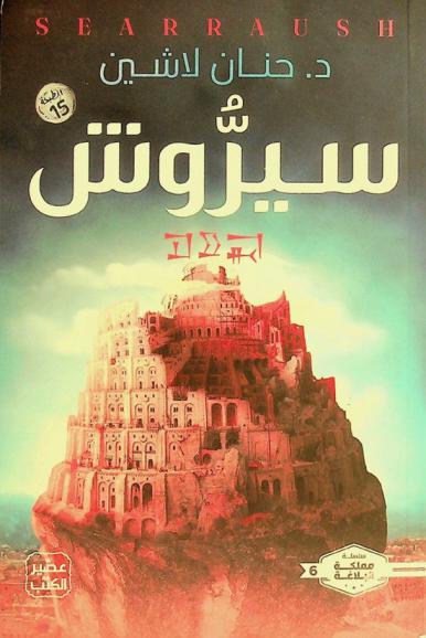  سيروش =‪‪‪‪‪‪‪‪ Searraush