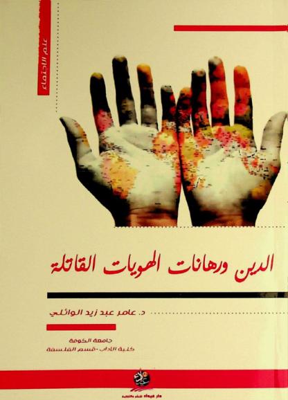 الدين ورهانات الهويات القاتلة /‪‪‪‪‪‪‪