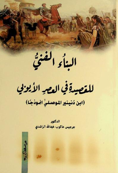  البناء الفني للقصيدة في العصر الأيوبي :‪‪‪‪‪‪‪‪ (ابن دنينير الموصلي أنموذجا) /‪‪‪‪‪‪‪