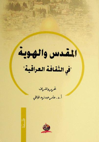  المقدس والهوية في الثقافة العراقية /‪‪‪‪‪‪‪