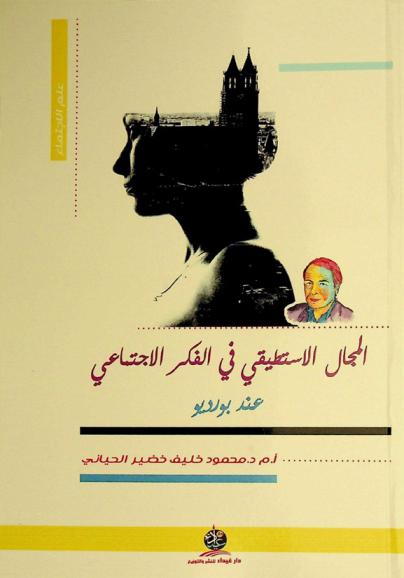  المجال الاستطيقي في الفكر الاجتماعي عند بورديو /‪‪‪‪‪‪‪