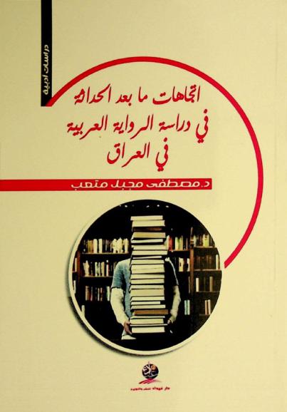  اتجاهات ما بعد الحداثة في دراسة الرواية العربية في العراق /‪‪‪‪‪‪‪