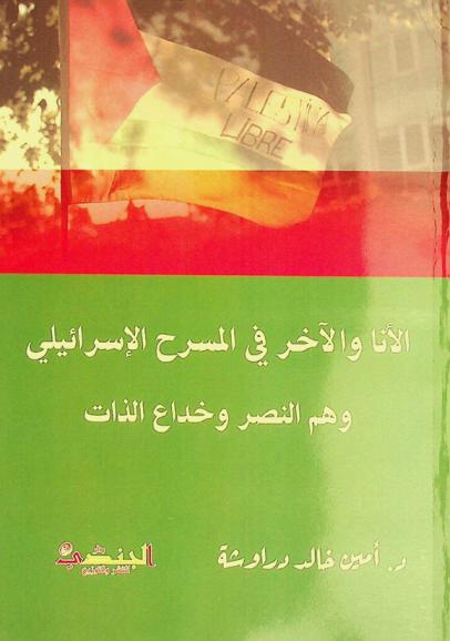 (الأنا والآخر في المسرح الإسرائيلي) :‪‪‪‪‪‪‪‪ وهم النصر وخداع الذات /‪‪‪‪‪‪‪