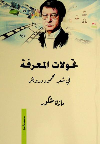  تحولات المعرفة في شعر محمود درويش /‪‪‪‪‪‪‪
