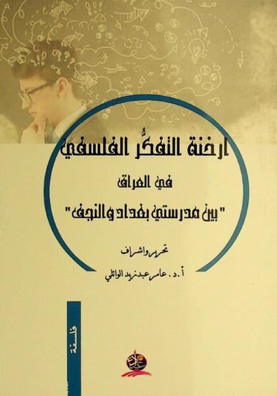 أرخنة التفكر الفلسفي في العراق بين مدرستي بغداد والنجف /‪‪‪‪‪‪‪